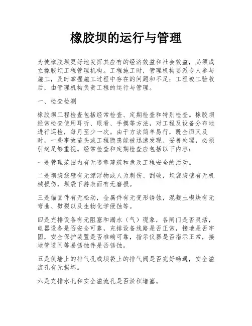 橡胶坝的运行与管理