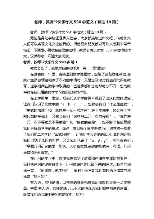 老师，教师节快乐作文550字范文（精选19篇）