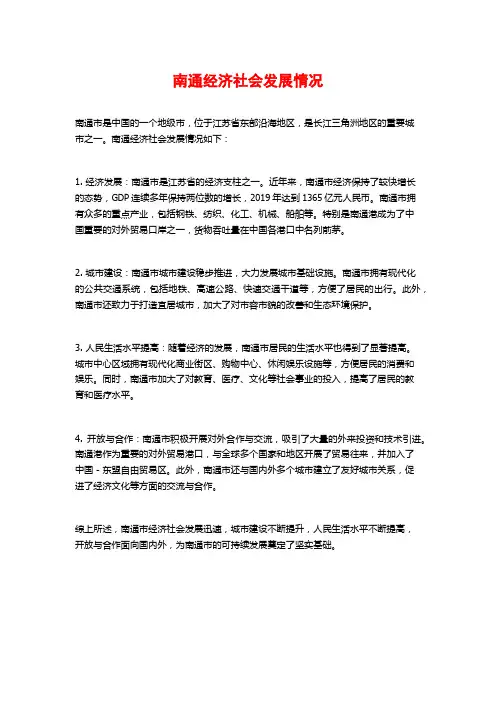 南通经济社会发展情况