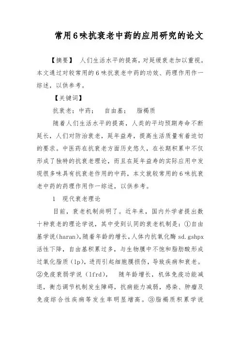 常用6味抗衰老中药的应用研究的论文