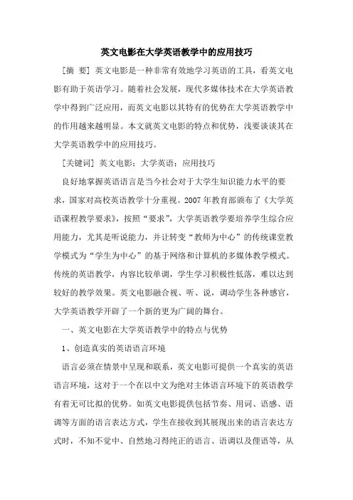 英文电影在大学英语教学中的应用技巧