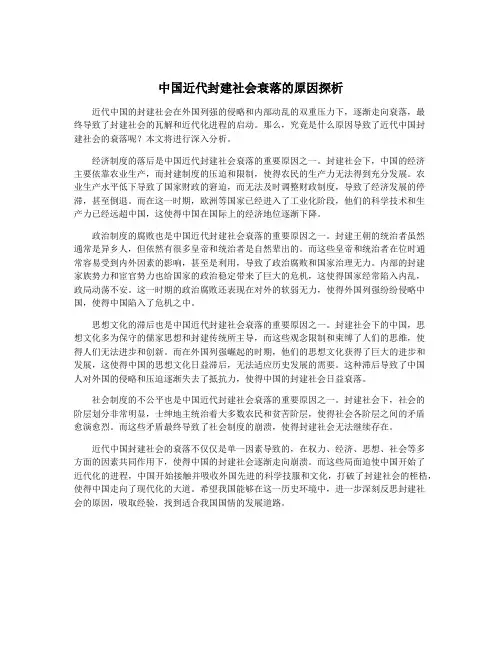 中国近代封建社会衰落的原因探析