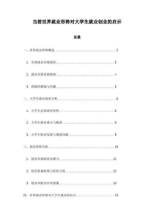 当前世界就业形势对大学生就业创业的启示