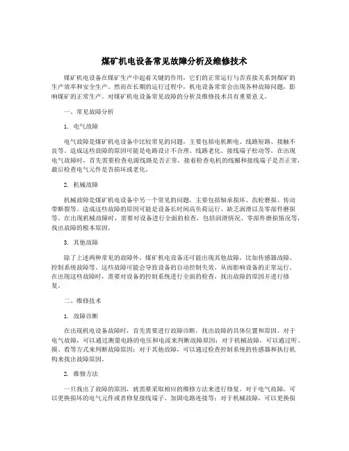 煤矿机电设备常见故障分析及维修技术