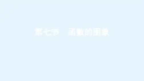 高考文数学一轮复习课件第二章第七节函数的图象