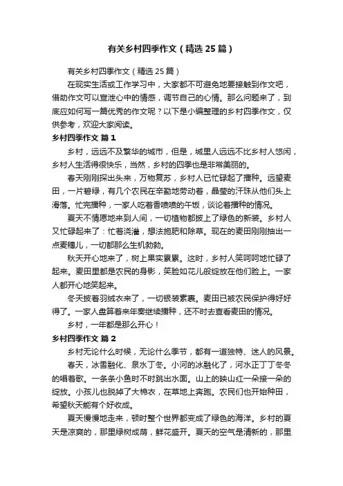 有关乡村四季作文（精选25篇）