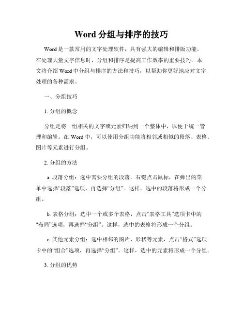 Word分组与排序的技巧
