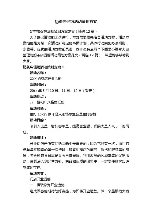 奶茶店促销活动策划方案范文（精选12篇）