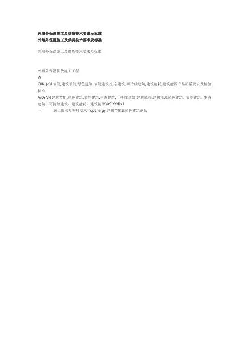 外墙外保温施工及供货技术要求及标准