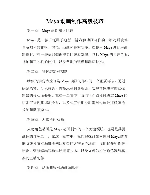 Maya动画制作高级技巧