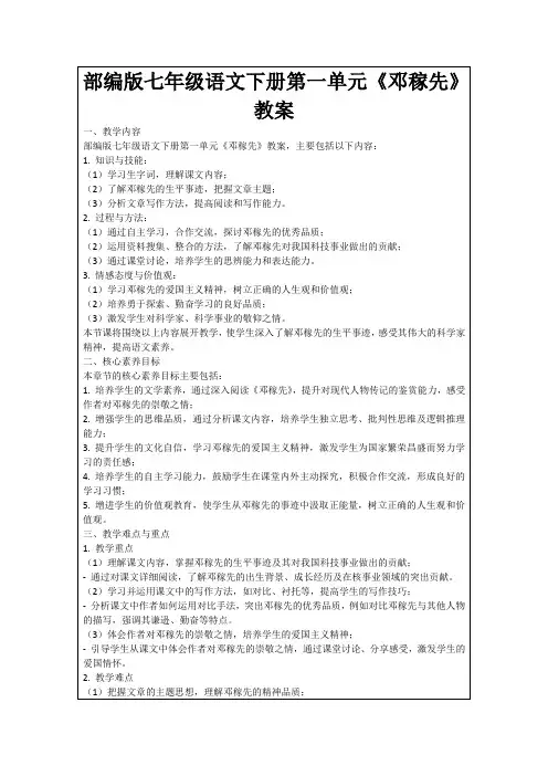部编版七年级语文下册第一单元《邓稼先》教案