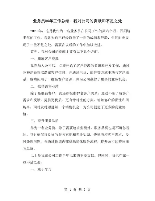 业务员半年工作总结：我对公司的贡献和不足之处