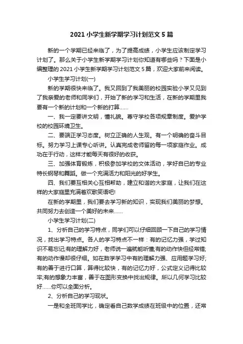 2021小学生新学期学习计划范文5篇