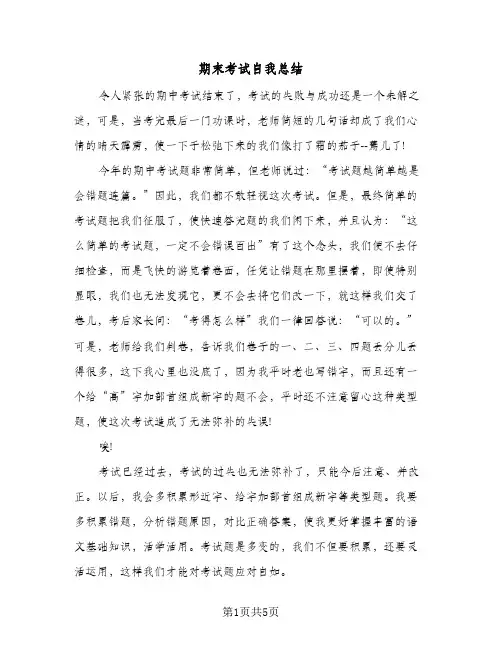 期末考试自我总结（4篇）