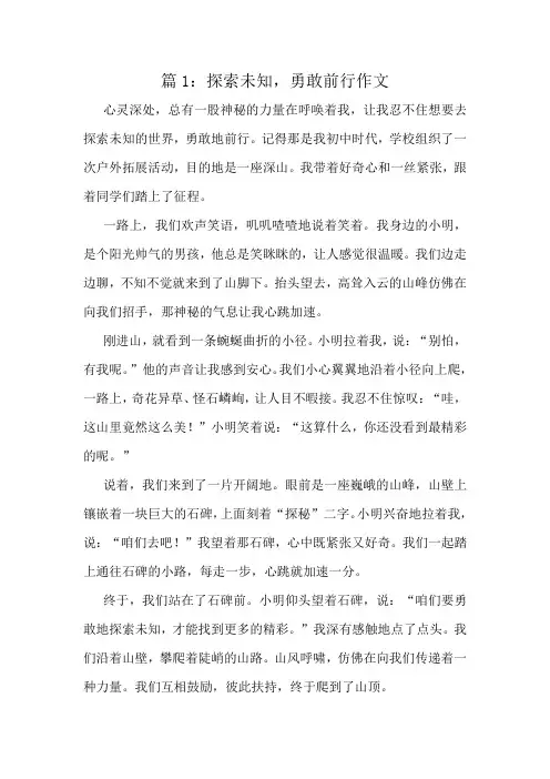 探索未知,勇敢前行作文精选10篇