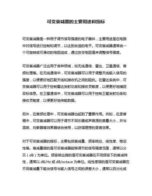 可变衰减器的主要用途和指标