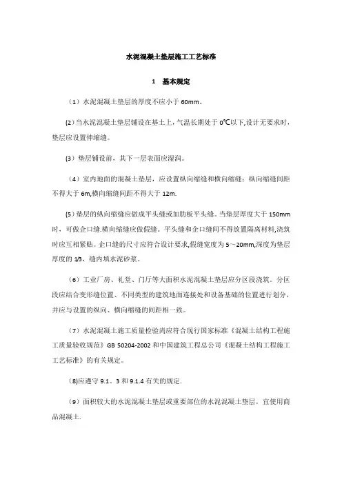 水泥混凝土垫层施工工艺标准