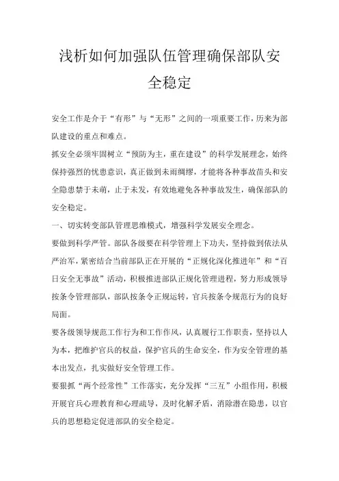浅析如何加强队伍管理确保部队安全稳定