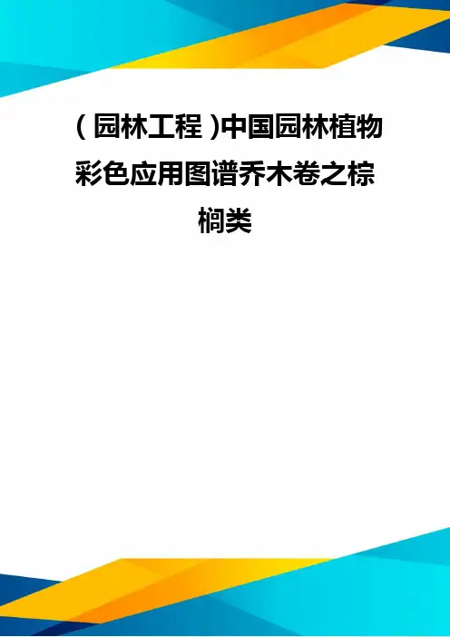(优质)(园林工程)中国园林植物彩色应用图谱乔木卷之棕榈类