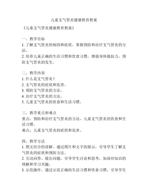 儿童支气管炎健康教育教案