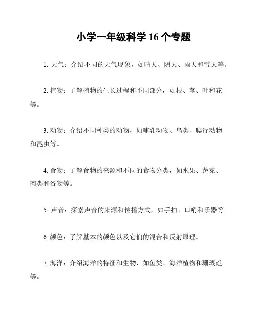 小学一年级科学16个专题