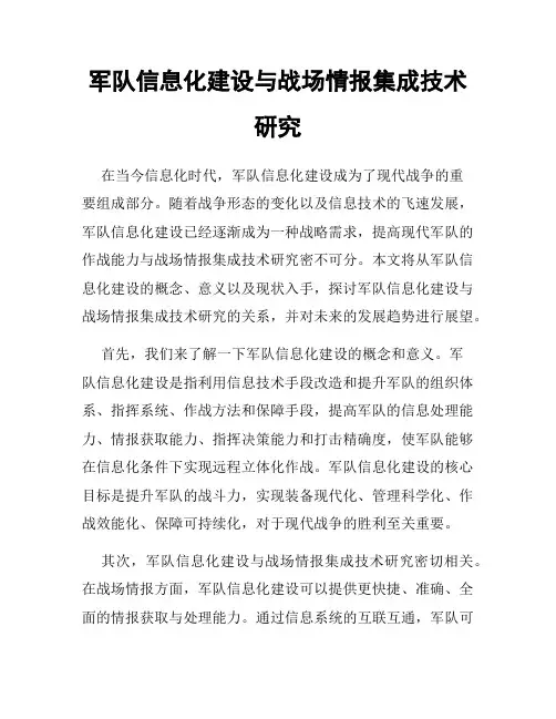 军队信息化建设与战场情报集成技术研究