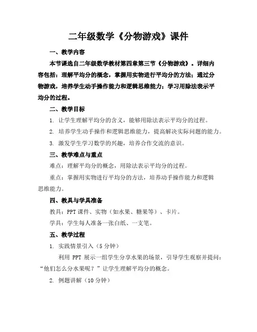 二年级数学《分物游戏》课件