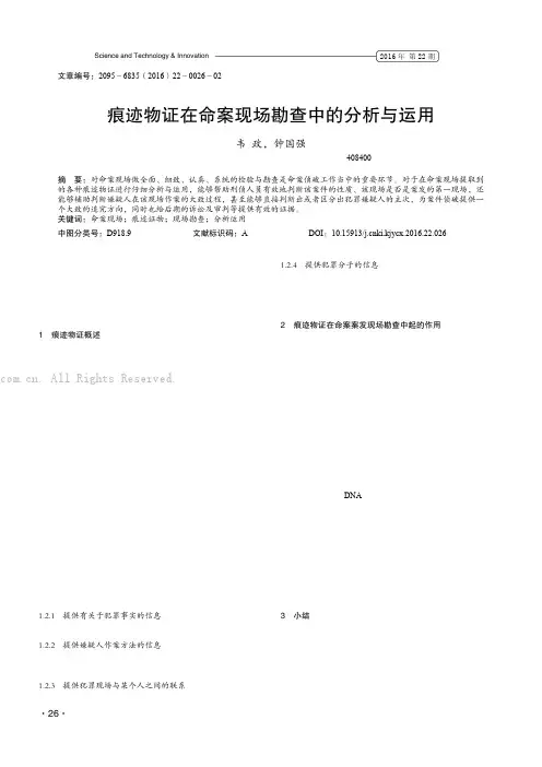 痕迹物证在命案现场勘查中的分析与运用