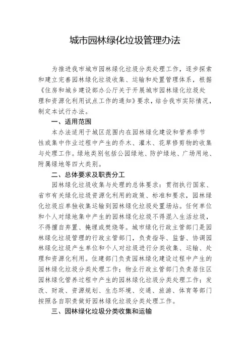 城市园林绿化垃圾管理办法