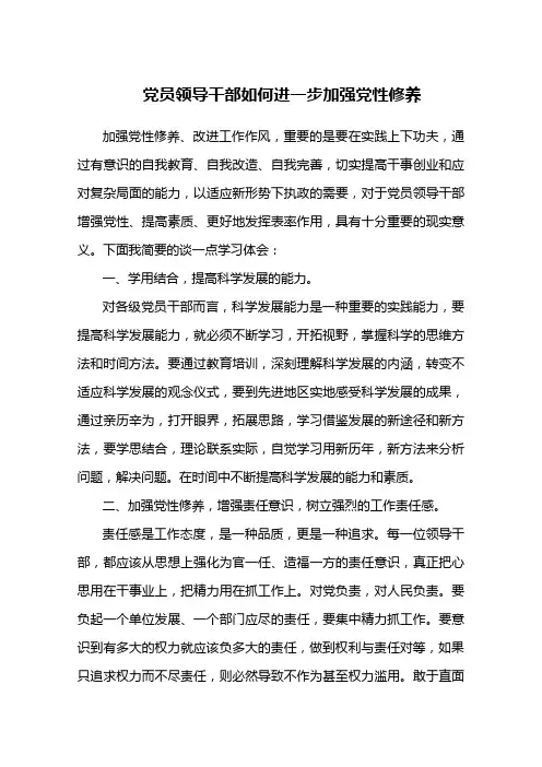 如何加强党性修养
