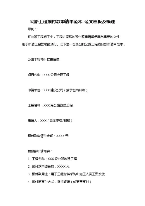 公路工程预付款申请单范本-概述说明以及解释