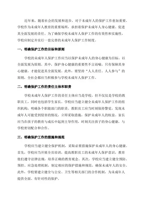 学校未成年人保护工作制度