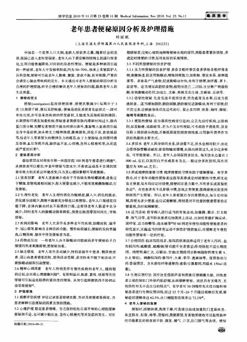 老年患者便秘原因分析及护理措施