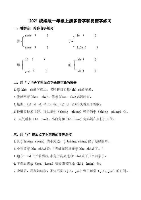 小学语文：易错音字专项训练-一年级上册多音字和易错字练习(含参考答案)