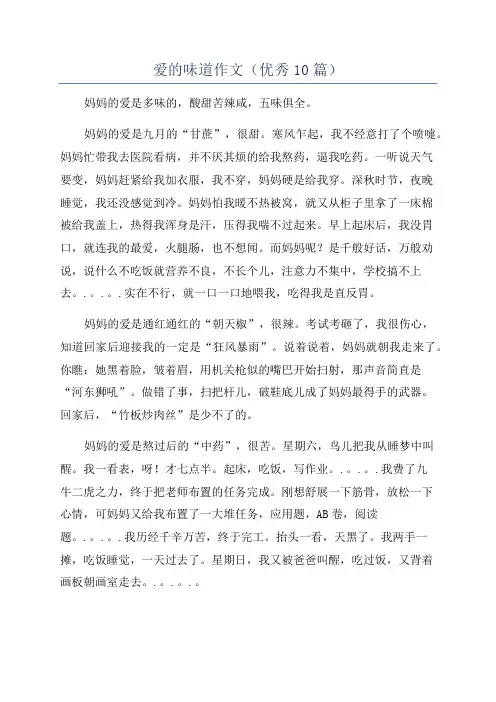爱的味道作文(优秀10篇)