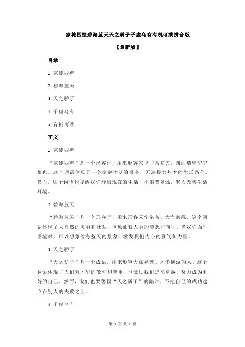 家徒四壁碧海蓝天天之骄子子虚乌有有机可乘拼音版