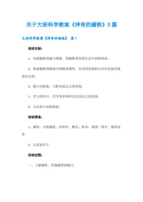 关于大班科学教案《神奇的磁铁》3篇