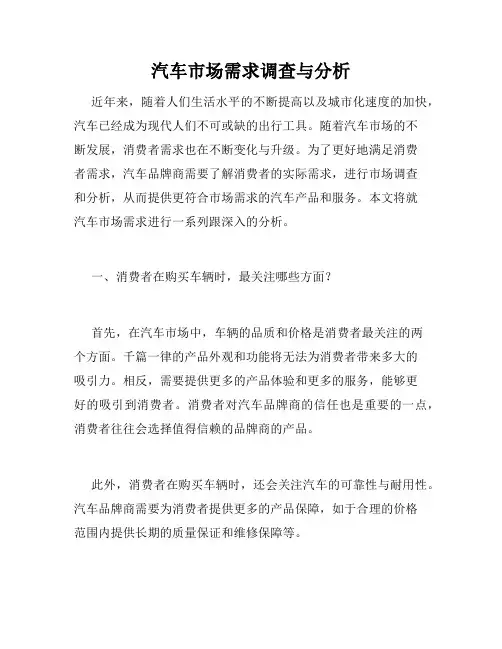 汽车市场需求调查与分析