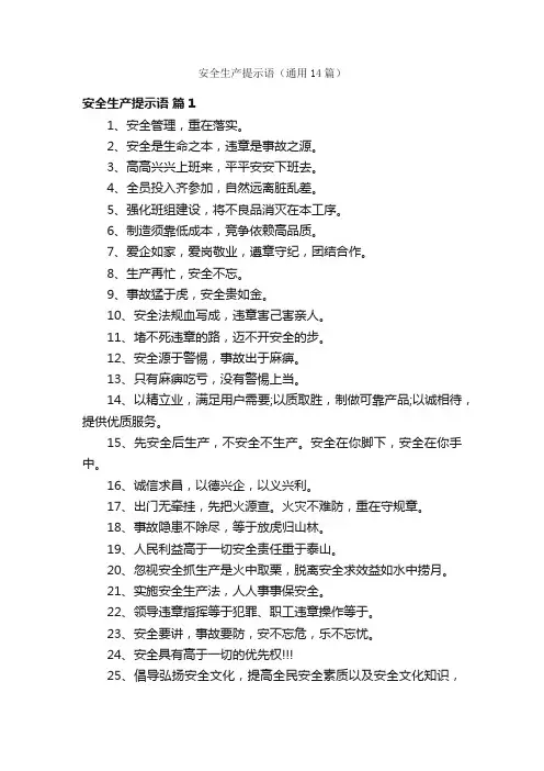 安全生产提示语（通用14篇）