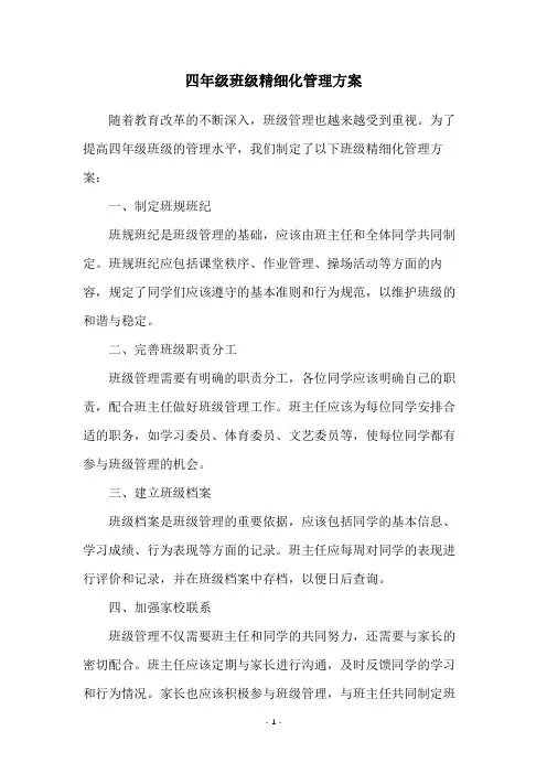 四年级班级精细化管理方案