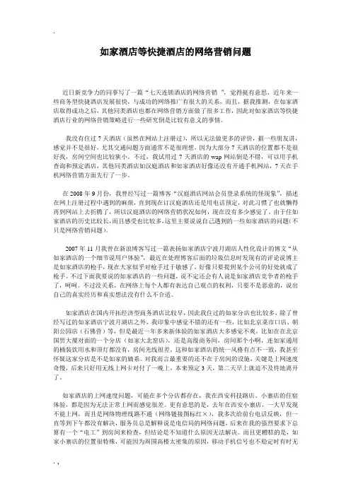 如家酒店等快捷酒店的网络营销问题
