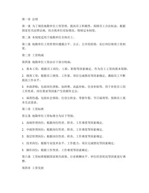 地勘单位工资管理制度
