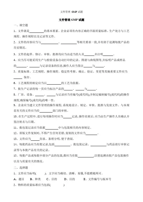 文件管理 GMP试题