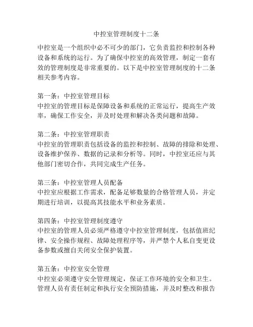 中控室管理制度十二条