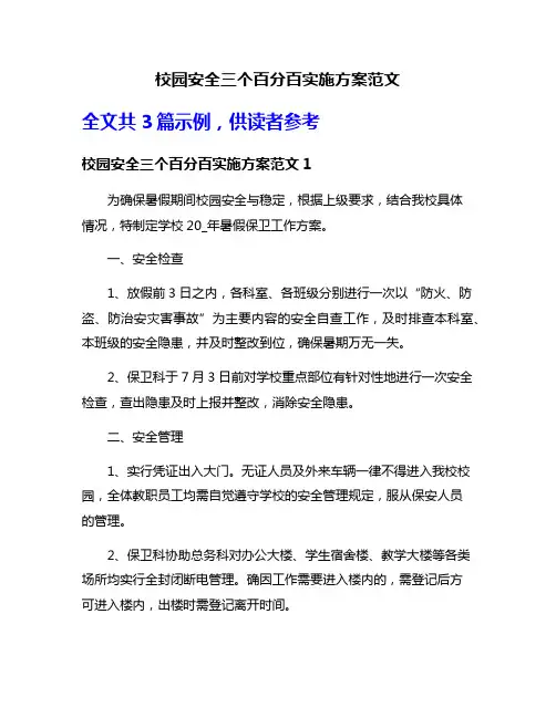 校园安全三个百分百实施方案范文