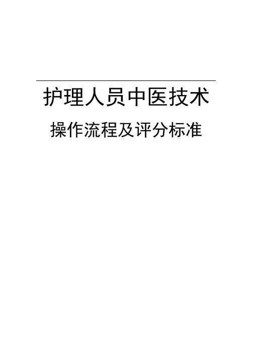 2018年中医护理技术18项操作流程及评分标准