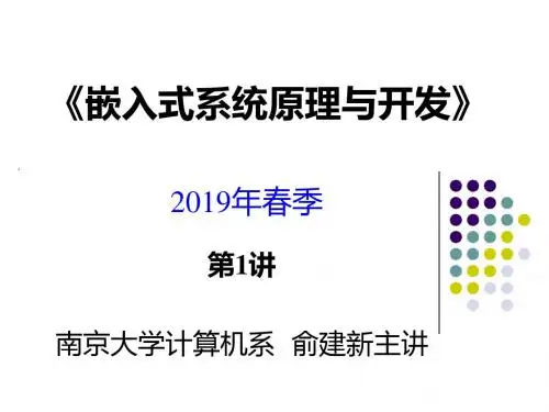 嵌入式系统基础教程第01讲第1章绪论