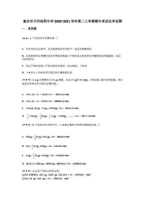 重庆市万州纯阳中学2020-2021学年高二上学期期中考试化学试题(wd无答案)