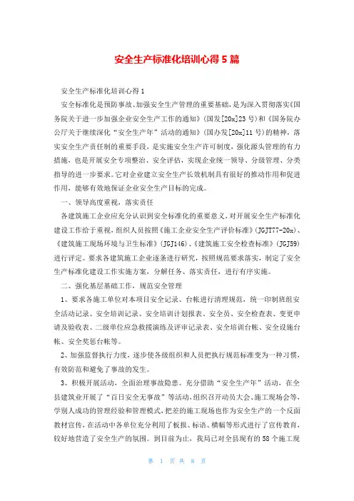 安全生产标准化培训心得5篇