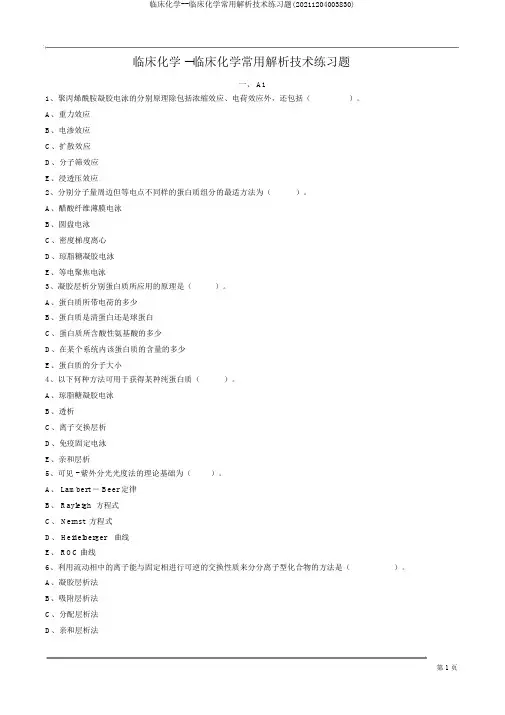临床化学--临床化学常用分析技术练习题(20211204003830)